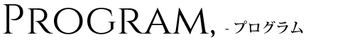 PROGRAM - プログラム