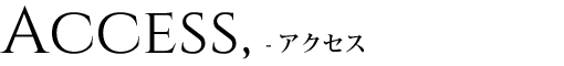 Access - アクセス
