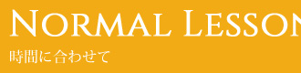 Normal Lesson - 時間に合わせて