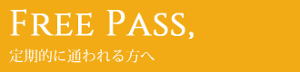 Free Pass - 定期的に通われる方へ