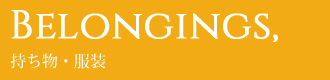 Belongings - 持ち物・服装